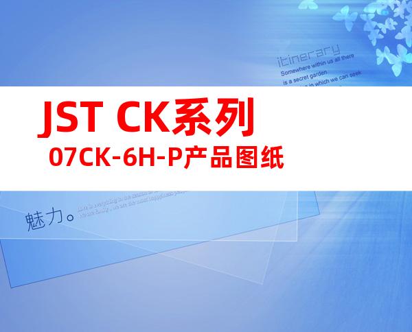 JST CK系列 07CK-6H-P产品图纸